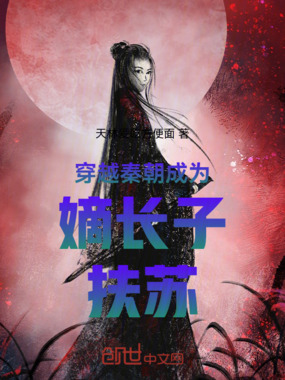 穿越秦朝成为嫡长子扶苏在线阅读