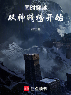 同时穿越,从神精榜开始在线阅读