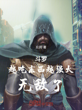 斗罗：越吃东西越强大，无敌了！在线阅读