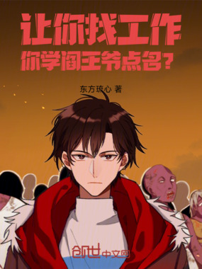 让你找工作，你学阎王爷点名？在线阅读