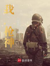 我，枪神！在线阅读
