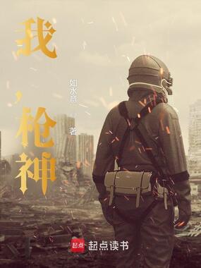 我，枪神！在线阅读