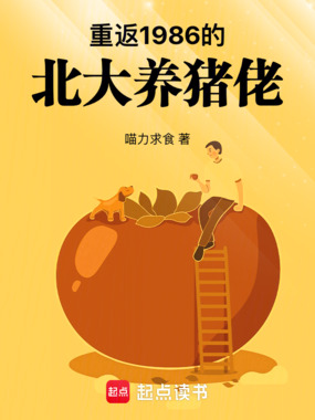 重返1986的北大养猪佬在线阅读