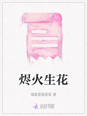 烬火生花在线阅读