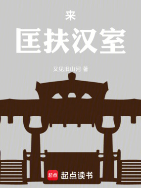 来,匡扶汉室!在线阅读