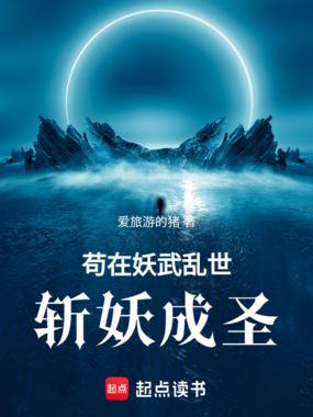 苟在妖武乱世斩妖成圣在线阅读