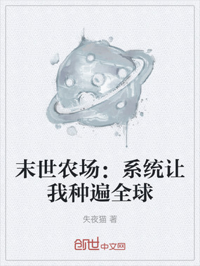 末世农场:系统让我种遍全球在线阅读