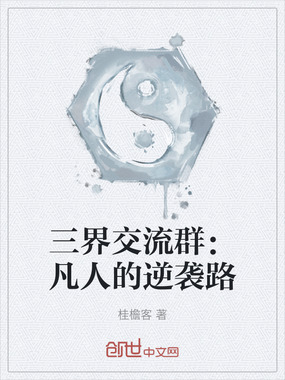 三界交流群：凡人的逆袭路在线阅读