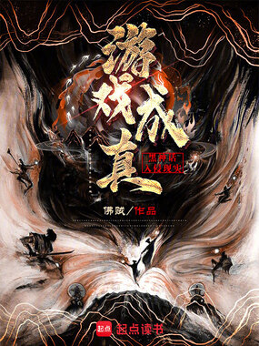 游戏成真，黑神话入侵现实在线阅读
