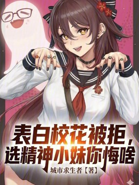 表白校花被拒，选精神小妹你悔啥在线阅读