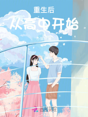 重生后，从高中开始在线阅读