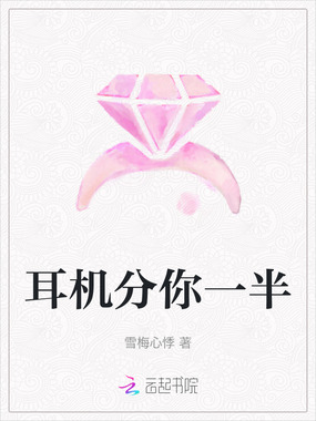 耳机分你一半在线阅读