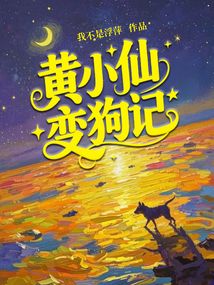 黄小仙变狗记
