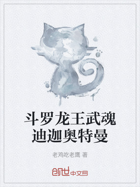 斗罗龙王武魂迪迦奥特曼在线阅读