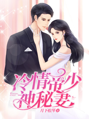 冷情帝少神秘妻在线阅读