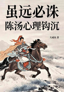 虽远必诛：陈汤心理钩沉在线阅读