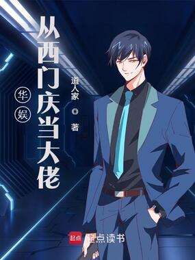 华娱，从西门庆当男神在线阅读