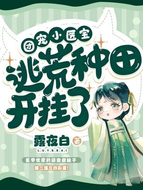 团宠小医宝逃荒种田开挂了在线阅读