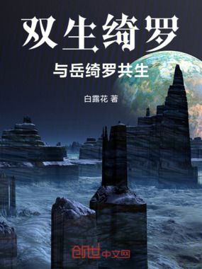 双生绮罗:与岳绮罗共生在线阅读