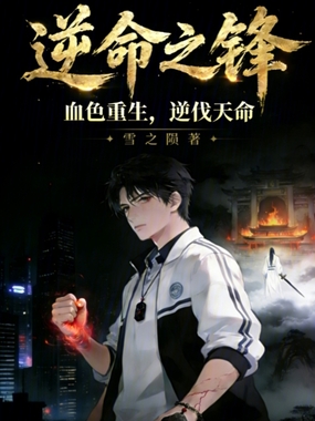 逆命之锋在线阅读