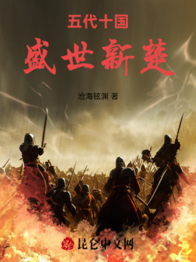 五代十国盛世新楚在线阅读