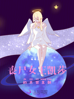 丧尸女王:凯莎的末世王朝在线阅读