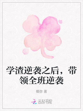 学渣逆袭之后,带领全班逆袭在线阅读