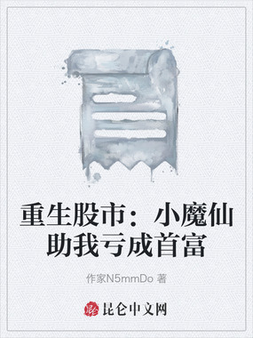 重生股市:小魔仙助我亏成首富在线阅读