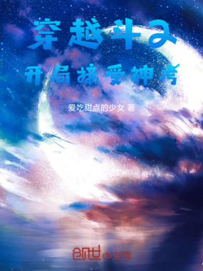 穿越斗2：开局接受神考在线阅读