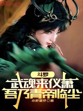 斗罗：武魂来仪萧，吾乃青帝临尘在线阅读