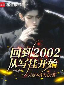 回到2002，从写挂开始