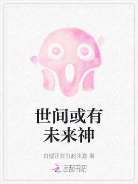 世间或有未来神在线阅读