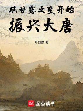 从甘露之变开始振兴大唐在线阅读
