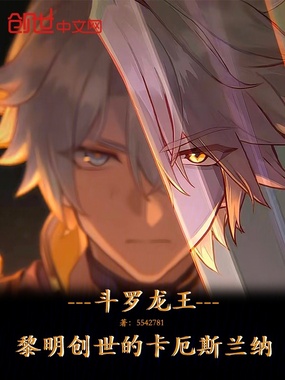 斗罗龙王：黎明创世的卡厄斯兰纳在线阅读