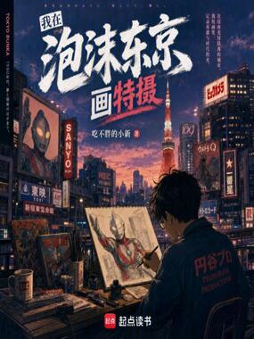 我在泡沫东京画特摄在线阅读