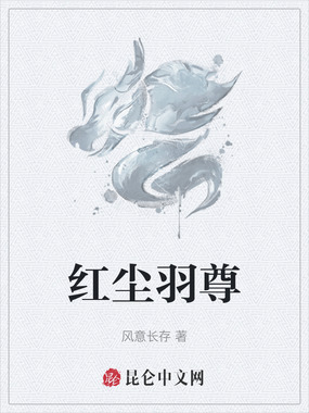 红尘羽尊在线阅读