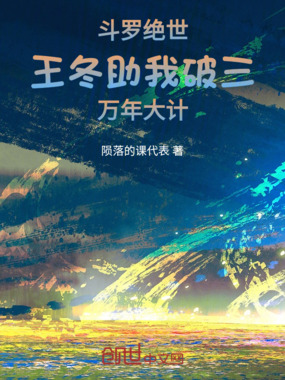 斗罗绝世：王冬助我破三万年大计在线阅读