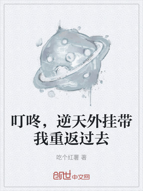 叮咚，逆天外挂带我重返过去在线阅读