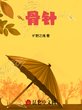 骨针在线阅读