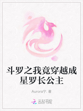 斗罗之我竟穿越成星罗长公主在线阅读
