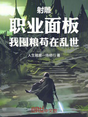 射雕:职业面板,我囤粮苟在乱世在线阅读