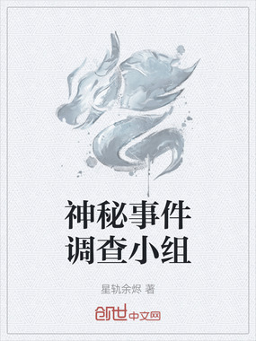 神秘事件调查小组在线阅读