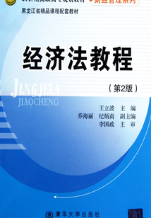 經濟法教程（第2版）