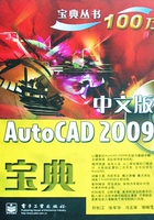 AutoCAD 2009宝典（中文版）