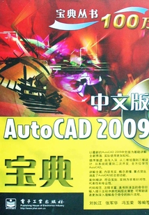 AutoCAD 2009寶典(中文版)