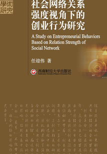 社会网络关系强度视角下的创业行为研究