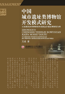 中國城市遺址類博物館開發模式研究