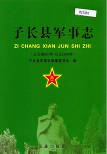 子長縣軍事志（公元前627年~公元2005年）
