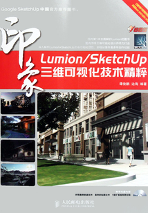 Lumion/SketchUp印象 三維可視化技術(shù)精粹