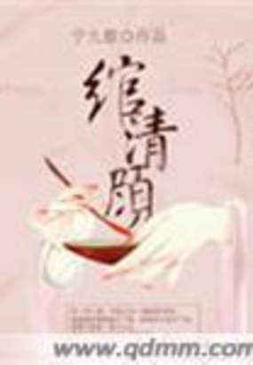 绾清顾在线阅读